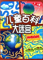 儿童百科大迷宫 神奇自然