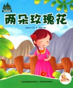 七色阳光 两朵玫瑰花 注音绘本