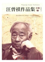 汪曾祺作品集 小说卷