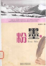 粉墨 下