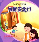 金色童年图画书系 纳尼亚之门