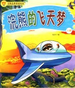 浣熊品质养成绘本 浣熊的飞天梦 上