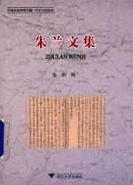 宁波文化研究工程 朱兰文集
