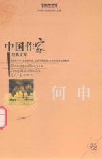 中国作家经典文库 何申 重点作家卷
