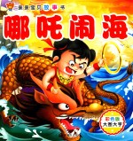 亲亲宝贝故事书 哪吒闹海