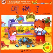 小熊满满健康系列故事绘本 闯祸了