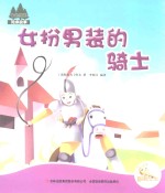 七色阳光绘本故事 女扮男装的骑士
