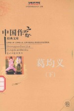 中国作家经典文库 葛均义 下 重点作家卷