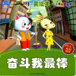 儿童成长宝典系列 奋斗我最棒