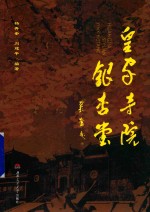 皇家寺院银杏堂