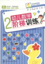 幼儿数学阶梯训练 2-3岁
