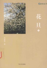 新绿丛书 花旦 下