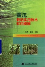 黄瓜栽培实用技术彩色图解