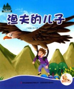 七色阳光绘本故事 渔夫的儿子