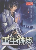 天下书盟奇幻第六辑 重生佛界