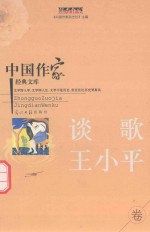 中国作家经典文库 谈歌 王小平 重点作家专卷