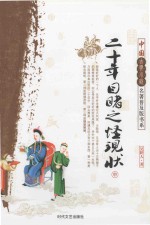 二十年目睹之怪现状 中