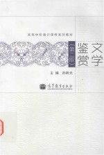 高等学校通识课程系列教材 文学鉴赏 第2版