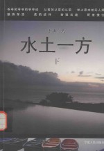 水土一方 下