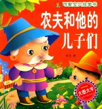 农夫和他的儿子们