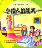 金色童年图画书系 小矮人的礼物