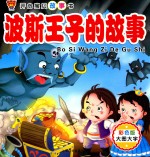 开心宝贝故事书 波斯王子的故事
