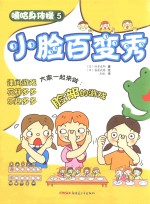 嘻哈身体操 小脸百变秀