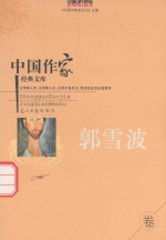 中国作家经典文库 郭雪波 重点作家卷
