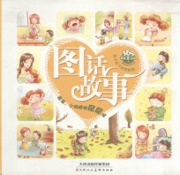 让孩子看了还想看的图话故事 羞羞,小狗随地尿尿呢