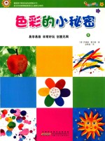 跟着大师玩创意 色彩的小秘密 1