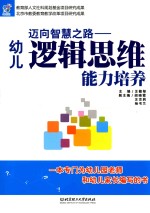 迈向智慧之路 幼儿逻辑思维能力培养