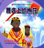 金色童年图画书系 舞会上的娜莎