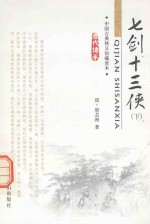 中国古典小说精品书库 历代传承 七剑十三侠 下