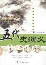 中国历史通俗演义 五代史演义 上