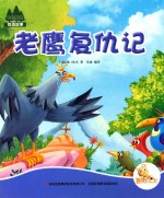 七色阳光 老鹰复仇记 注音绘本