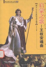 启蒙之歌 王权安魂曲 西方17-18世纪文学故事