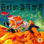嗨!小熊的快乐成长 奇妙的海底世界