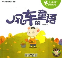 风车的童语 一阶段 2