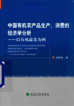 中国有机农产品生产消费的经济学分析 以有机蔬菜为例