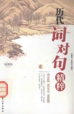 历代词对句精粹 上