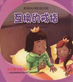 金色童年图画书系 互换的戒指