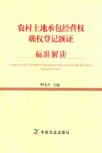 农村土地承包经营权确权登记颁证标准解读