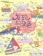 发现与涂色 艺术创想启蒙篇 6