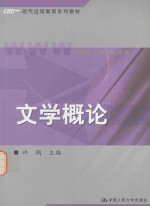 现代远程教育系列教材 文学概论