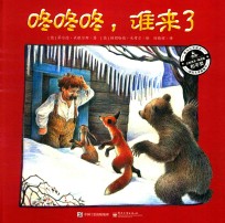 咚咚咚,谁来了 精装版 全彩
