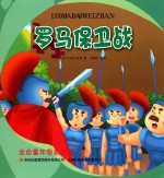 金色童年图画书系 罗马保卫战