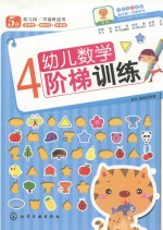 幼儿数学阶梯训练 4-5岁