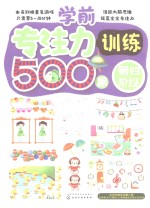 学前专注力训练500题  第四阶段