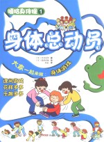 嘻哈身体操 身体总动员