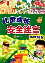 游戏安全 儿童成长安全迷宫